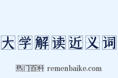 大学解读近义词是什么意思的图片